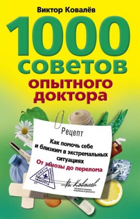 Обложка к 1000 советов опытного доктора. Как помочь себе и близким в экстремальных ситуациях