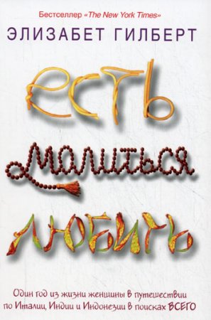 Обложка к Элизабет Гилберт - Есть, молиться, любить