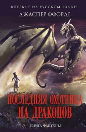 Обложка к Джаспер Ффорде. Последняя Охотница на драконов. Сборник книг
