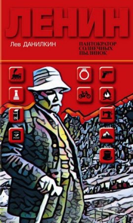 Обложка к Лев Данилкин. Ленин: Пантократор солнечных пылинок