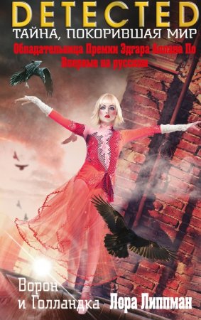 Обложка к Лора Липман. Ворон и Голландка