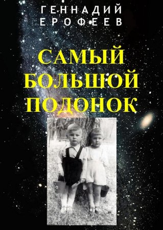Обложка к Геннадий Ерофеев. Самый большой подонок