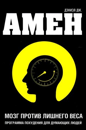 Обложка к Дэниел Амен. Мозг против лишнего веса. Программа похудения