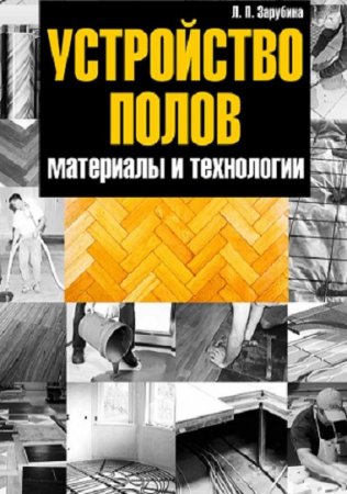Обложка к Л. П. Зарубина. Устройство полов. Материалы и технологии