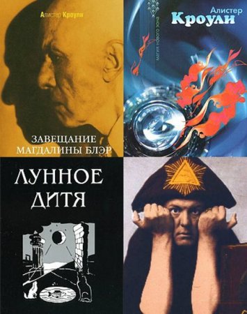 Обложка к Алистер Кроули. Сборник произведений
