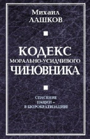 Обложка к Михаил Лашков. Кодекс морально-усидчивого чиновника