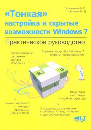 Обложка к В.П. Лукьянович. "Тонкая" настройка и секреты Windows 7