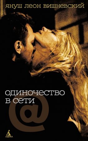 Обложка к Януш Вишневский. Одиночество в Сети