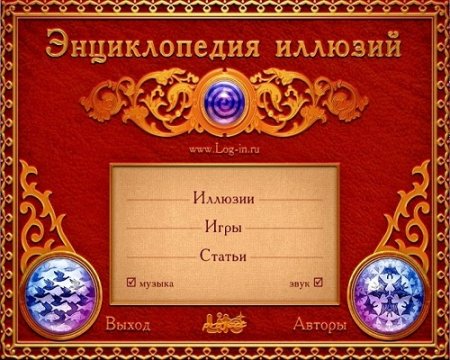 Обложка к Энциклопедия иллюзий