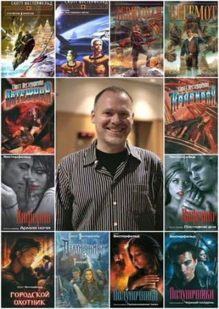 Обложка к Скотт Вестерфельд. Сборник произведений