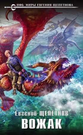 Обложка к Евгений Щепетнов. Вожак (2017)