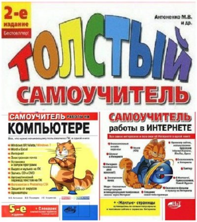 Обложка к М.В. Антоненко и др. - Толстый самоучитель. Сборник книг