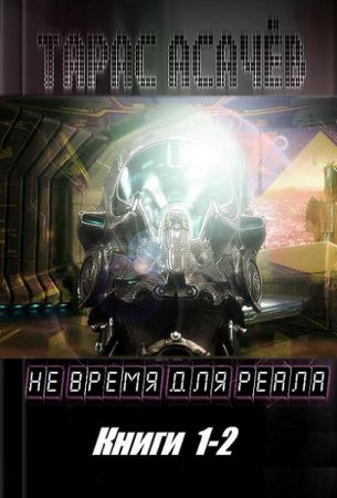 Обложка к Тарас Асачев. Не время для реала. Сборник книг (2017)