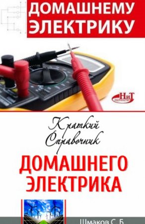 Обложка к С. Б. Шмаков. Домашнему электрику. Сборник книг