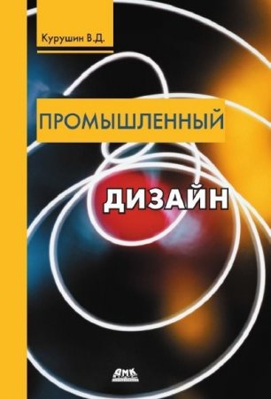 Обложка к В.Д. Курушин. Промышленный дизайн