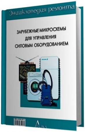 Обложка к Зарубежные микросхемы для управления силовым оборудованием