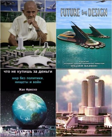 Обложка к Жак Фреско / Jacque Fresco. Сборник книг