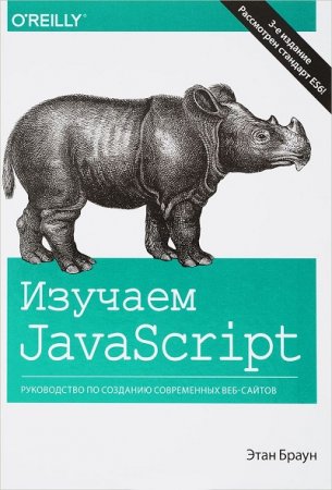 Обложка к Этан Браун. Изучаем JavaScript. Руководство по созданию современных веб-сайтов (2017)