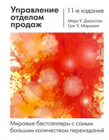 Обложка к Грэг У. Маршалл, Марк У. Джонстон, Управление отделом продаж. 11-е издание (2017)