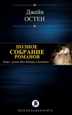Обложка к Джейн Остен. Полное собрание романов (2017)
