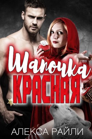 Обложка к Алекса Райли. Красная Шапочка (2017)