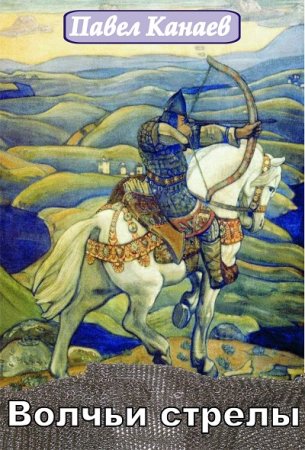 Обложка к Павел Канаев. Волчьи стрелы. Часть первая (2017)