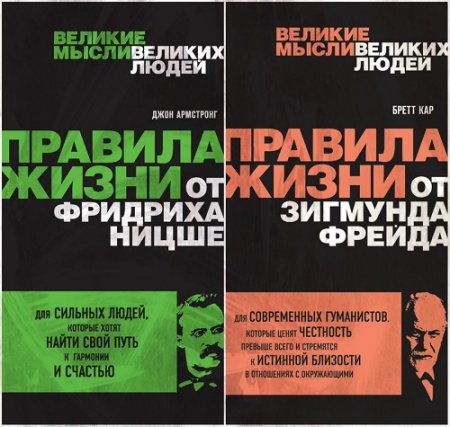 Обложка к Великие мысли великих людей. Правила жизни. Сборник книг