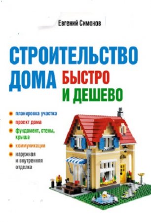Обложка к Строительство дома быстро и дешево