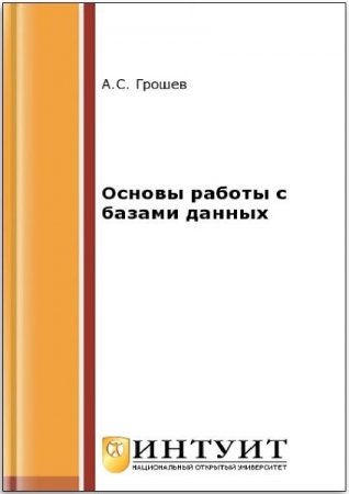 Обложка к А.С. Грошев. Основы работы с базами данных. 2-е издание