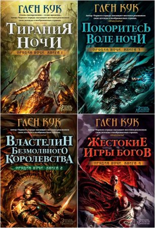 Обложка к Глен Кук. Цикл Орудия ночи. Сборник книг