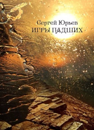 Обложка к Сергей Юрьев. Игры падших (2017)