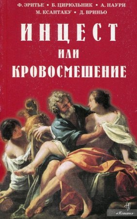 Обложка к Инцест или кровосмешение