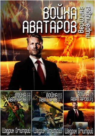 Обложка к Дмитрий Шадрин. Война аватаров. Сборник книг