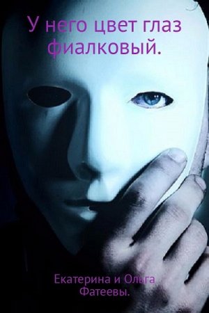 Обложка к Екатерина и Ольга Фатеевы. У него цвет глаз фиалковый