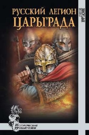 Обложка к Сергей Нуртазин. Русский легион Царьграда