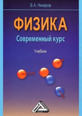 Обложка к В.А. Никеров. Физика. Современный курс