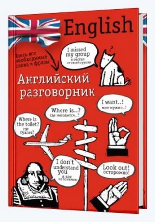 Обложка к Английский разговорник