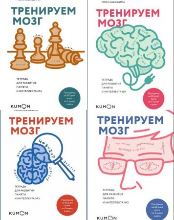 Обложка к Тренируем мозг. Тетрадь для развития памяти и интеллекта
