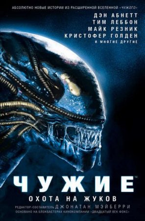 Обложка к Чужие. Охота на жуков. Сборник