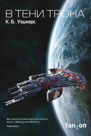 Обложка к К.Б. Уэджерс. В тени трона