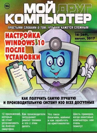 Обложка к Мой друг компьютер №16 (август 2017)