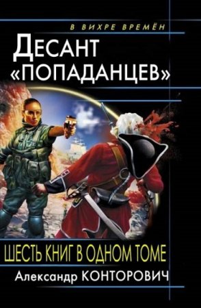 Обложка к Александр Конторович. Цикл Десант Попаданцев. 6 книг в одном томе