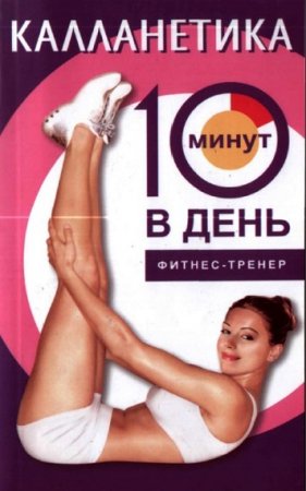 Обложка к Лиз Бурбо. Калланетика за 10 минут в день