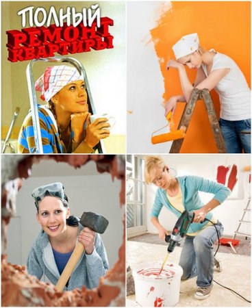 Обложка к Полный ремонт квартиры. Как женщине справиться с ремонтом