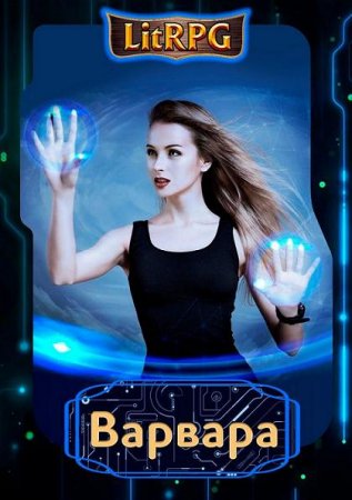 Обложка к А.Я. Кимчук. Варвара