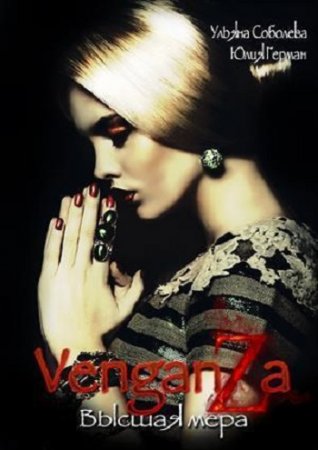 Обложка к Ульяна Соболева, Юлия Герман. Венганза. Высшая мера