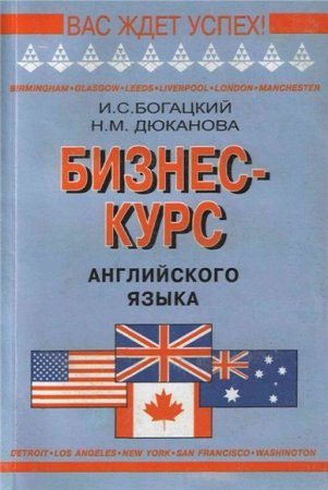 Обложка к Бизнес-курс английского языка + 2CD