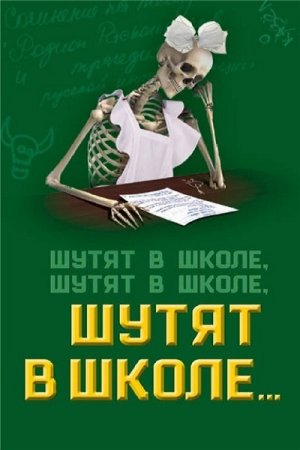 Обложка к С. Бенуа. Шутят в школе, шутят в школе, шутят в школе...