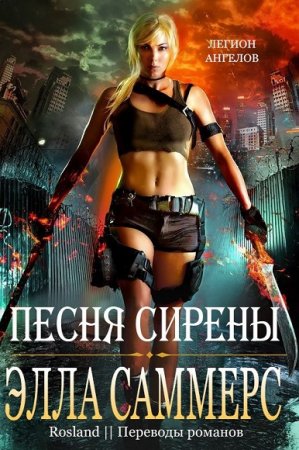 Обложка к Элла Саммерс. Песня сирены