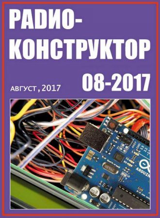 Обложка к Радиоконструктор №8 (август 2017)